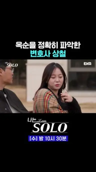 31기 옥순의 선언식 | #나는솔로 #ENA 다시보기 쇼츠