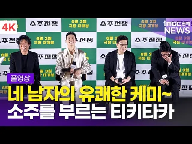 [FULL] '유쾌한 네 남자의 티키타카' 유해진-이제훈-손현주-최영준, '소주전쟁' 제작보고회 풀영상