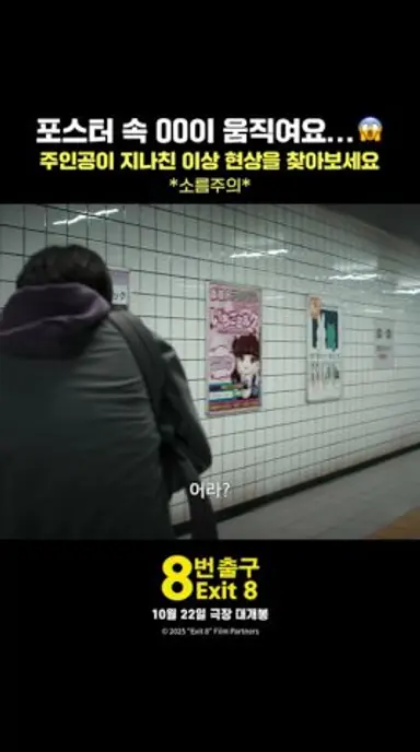 [8번 출구] 포스터 소름 주의 다시보기 쇼츠