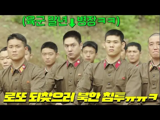 전역 앞두고 57억 로또 당첨된 말년병장이 북한으로 날아간 로또를 되찾으러 DMZ를 뚫고북으로 침투하는 개웃긴 영화 육사오(6/45) 개봉!