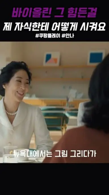 안나 바이올린 그 힘든걸 제 딸한테 어떻게 시켜요? 다시보기 쇼츠