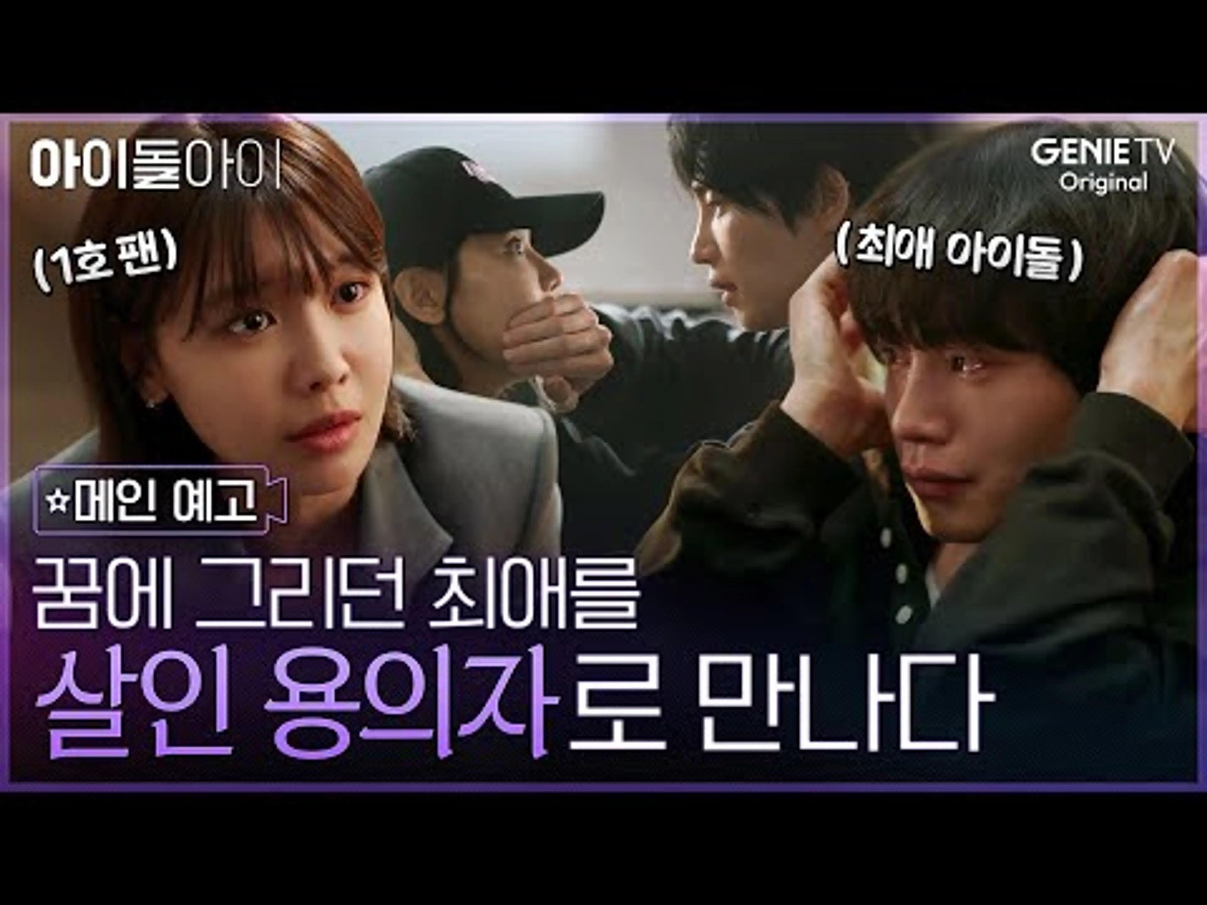 [아이돌아이] 메인 예고ㅣ'덕후력 만렙' 스타 변호사 최수영, '최애' 김재영의 무죄를 밝혀야 한다!