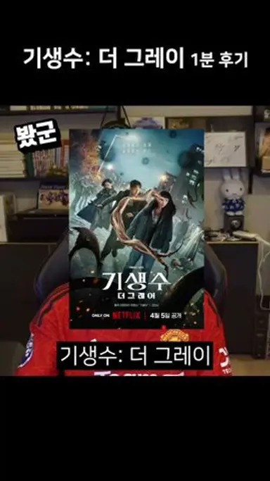 넷플릭스 드라마 《기생수: 더 그레이》 솔직 후기 다시보기 쇼츠