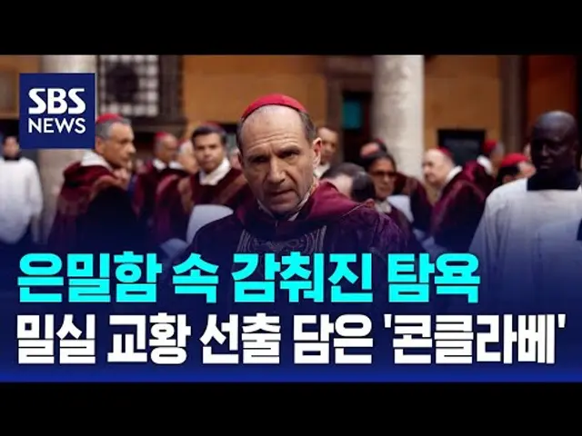 은밀함 속 감춰진 탐욕…밀실 교황 선출 담은 '콘클라베' / SBS