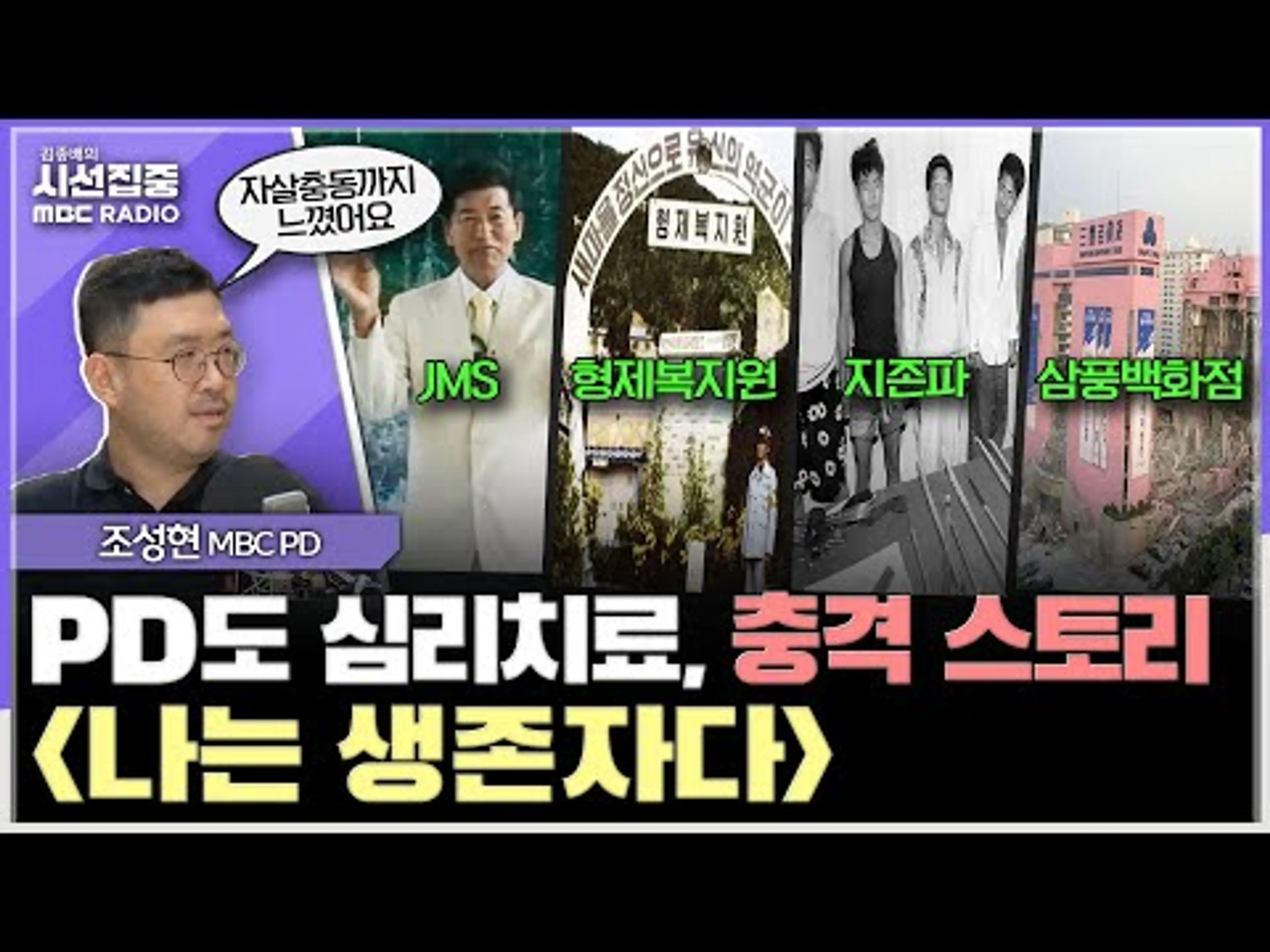 [시선집중] 전직 국회의장·국무총리 중에도 JMS가...? - 조성현 MBC PD, MBC 250808 방송