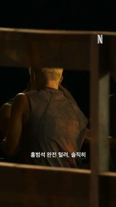 ???: 홍범석 완전 털려 솔직히 | 피지컬: 100 시즌2 다시보기 쇼츠