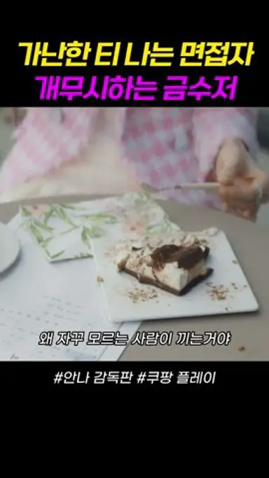 가난한 티 나는 수지, 개무시하는 금수저 #안나 다시보기 쇼츠