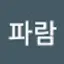 @휘파람-d1r