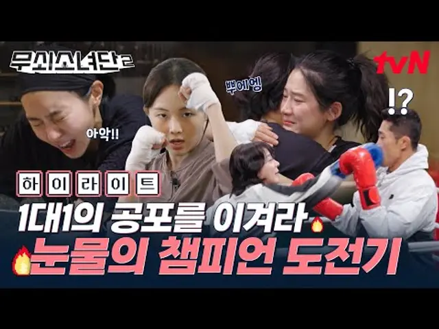 [하이라이트] 맞아도 물러서지 않아! 혼자 싸우지만 함께 이겨내는 무쇠 소녀들의 복싱 성장기 START🥊 #무쇠소녀단2 EP.0