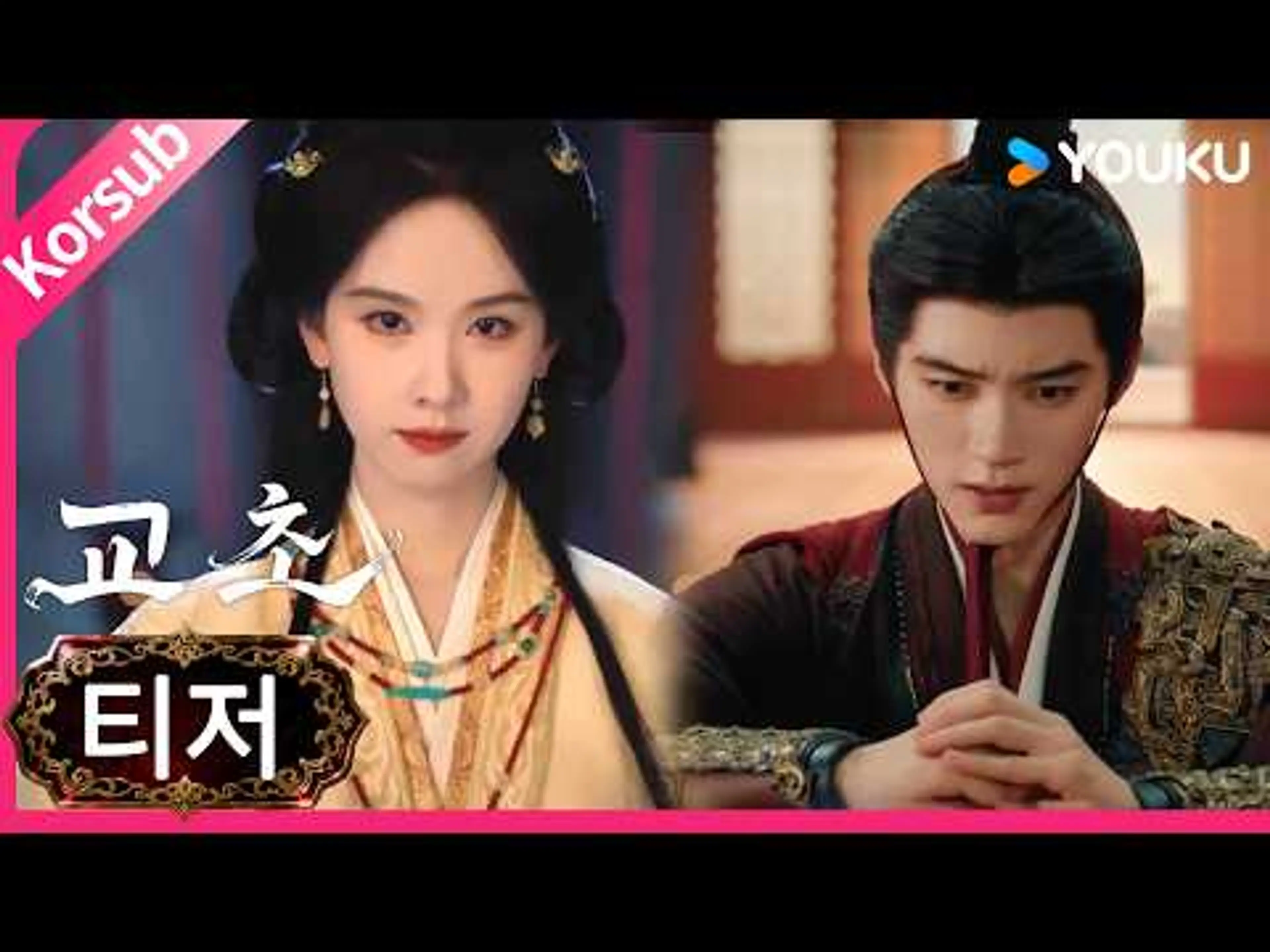 【교초】최종 예고편: 걸출한 용기로 세상을 지켜라 | 천두링 / 저우이란 (순서는 상관없음) | 한국어자막 | 유쿠 코리아
