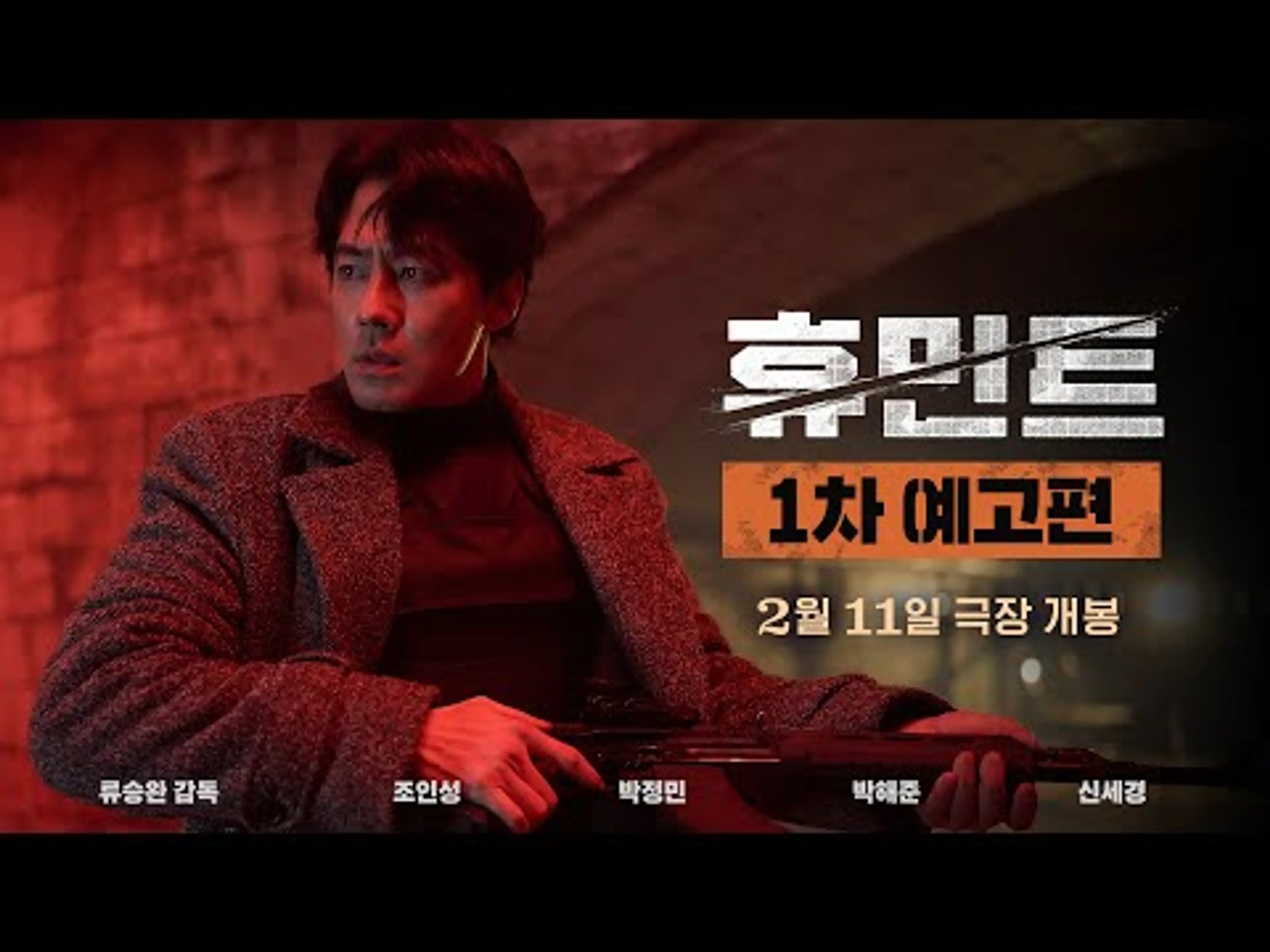 [휴민트 HUMINT] 1차 예고편