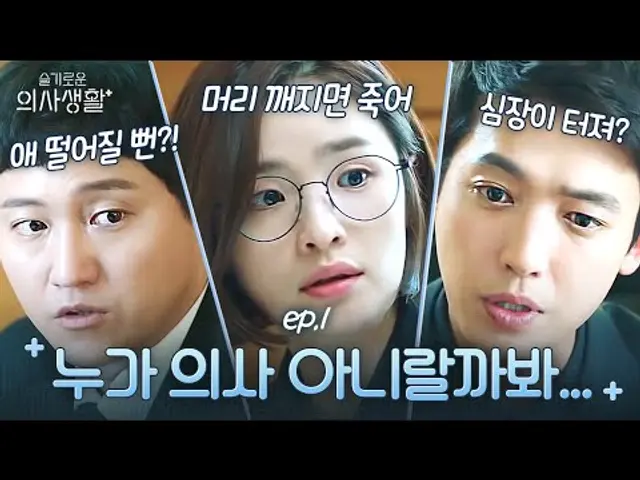 깜짝 놀라서 하는 말도 조심해야 되는 의사 모임ㅋㅋㅋ 각자 오디오 비는 순간이 없어🤣 | 슬기로운 의사생활