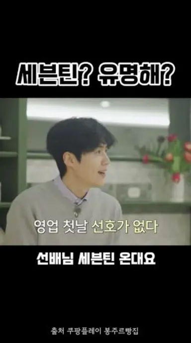 봉주르빵집에 등장한 세븐틴 디노 ㅋㅋ 김희애 선배님 열심히 세븐틴 알아가는중 ㅋㅋㅋㅋ #봉주르빵집 #디노 #세븐틴 #김선호 #차승원 다시보기 쇼츠