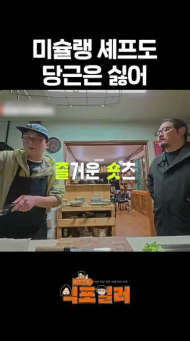 나 당근 싫어하는데.... #최강로드식포일러 #ChefssecretsofKfood #sbsenter 다시보기 쇼츠