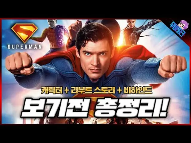 진짜 큰 거 온다.. ≪슈퍼맨≫ 보기 전 꼭 알아야 할 가이드 리뷰 총정리
