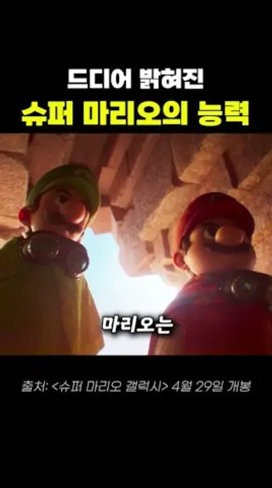 드디어 모든 능력을 개방한 마리오 다시보기 쇼츠