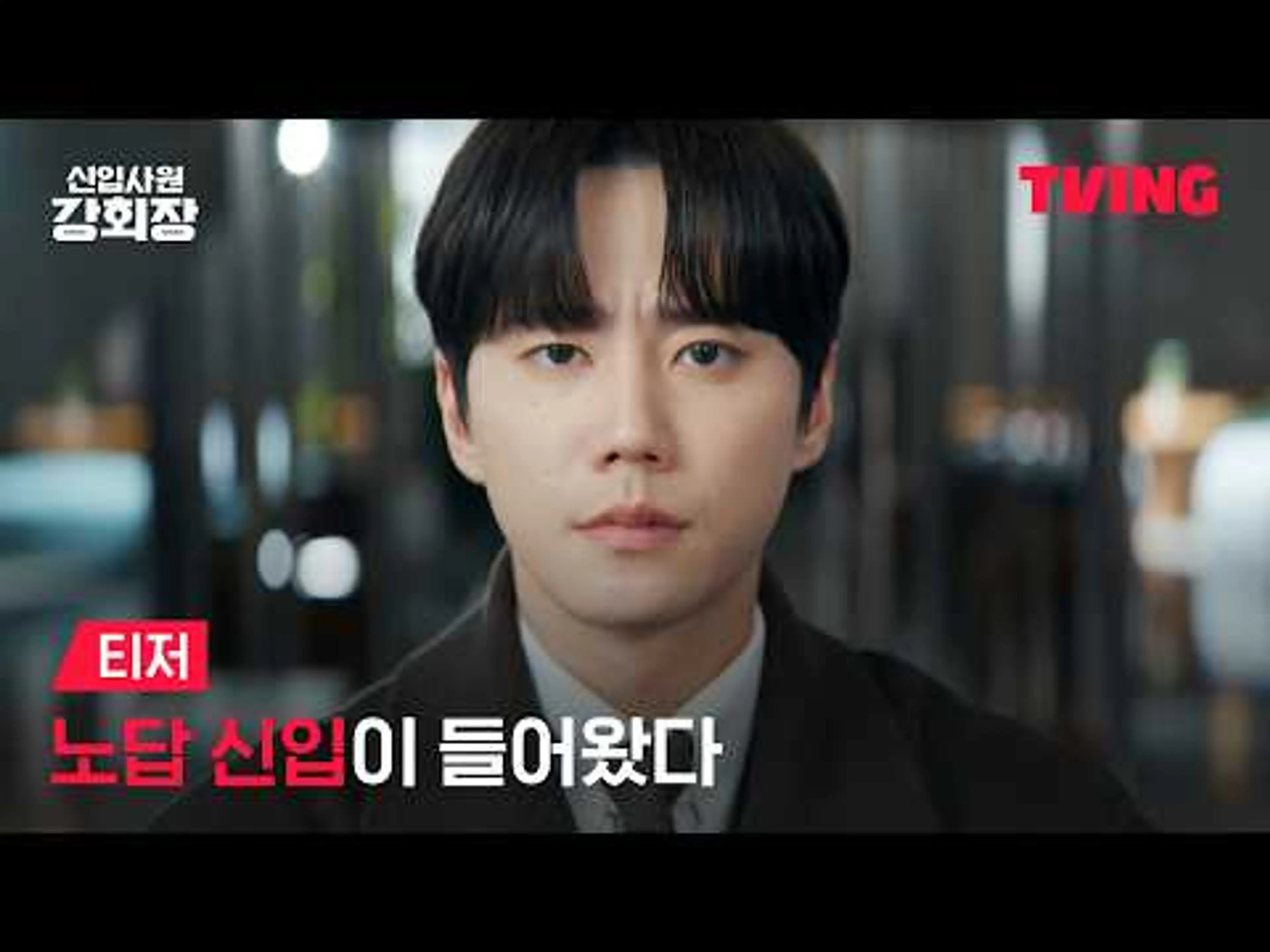 [신입사원 강회장] 낙하산 인턴이 들어왔다 🪂 근데 이제 회장님을 곁들인💥ㅣ티저ㅣTVING
