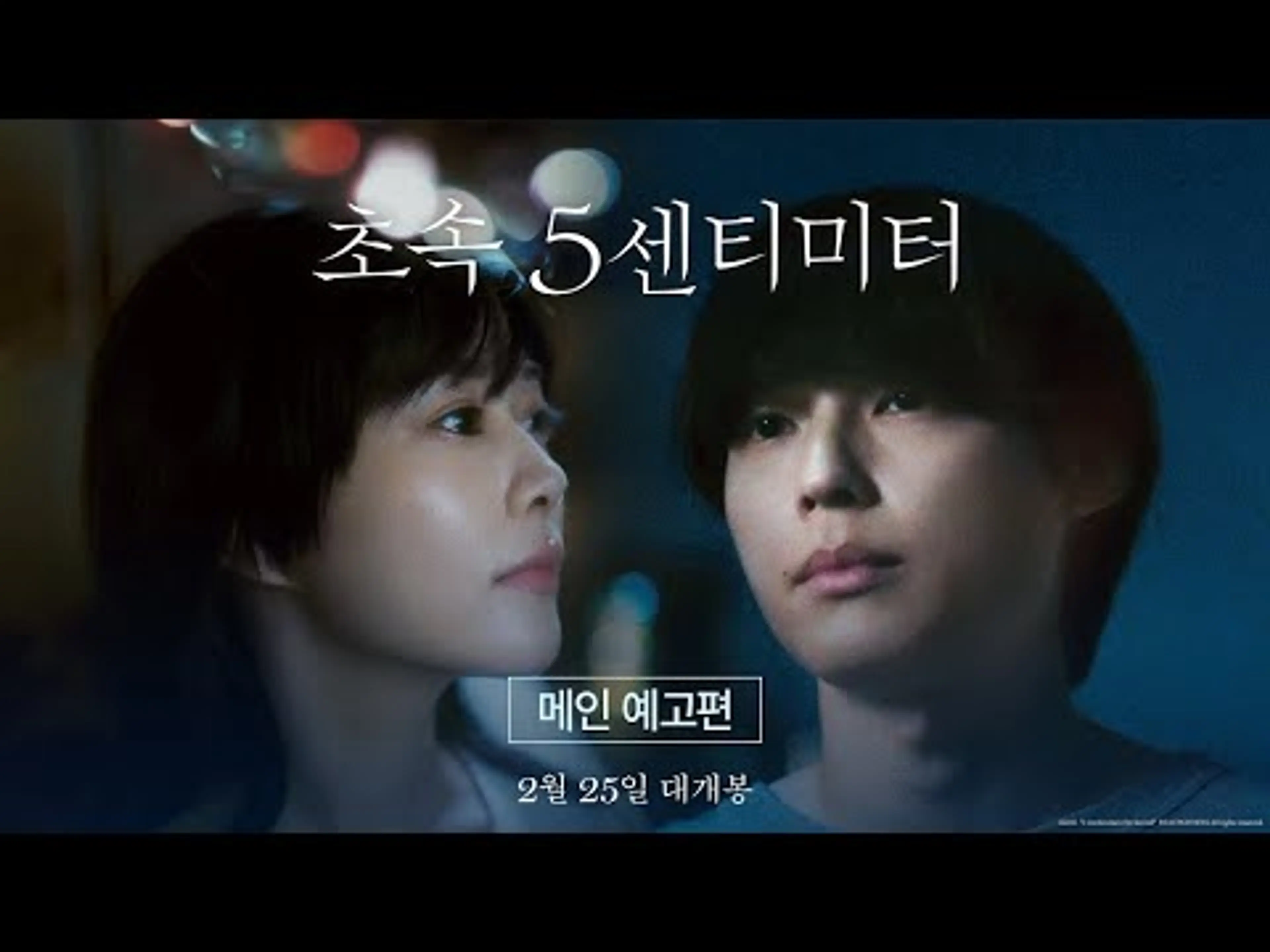 [초속 5센티미터] 메인 예고편