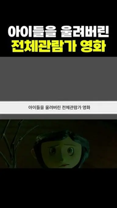 아이들을 울려버린 전체관람가 영화 ㄷㄷ 다시보기 쇼츠