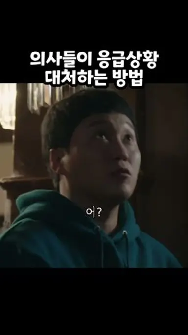 응급상황 대처하는 의사들, #슬의, #시즌1 다시보기 쇼츠
