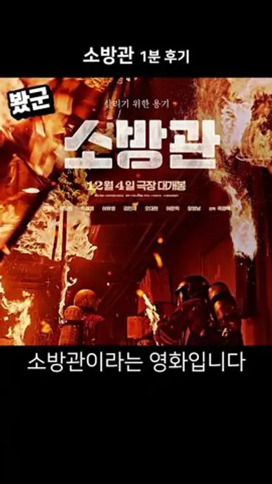 영화 《소방관》 1분 후기 다시보기 쇼츠