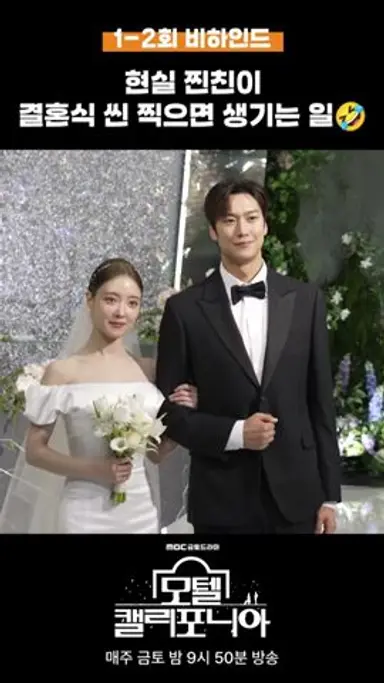 [모텔 캘리포니아 스페셜] 현실 찐친이 결혼식 씬 찍으면 생기는 일🤣, MBC 250111 방송 다시보기 쇼츠