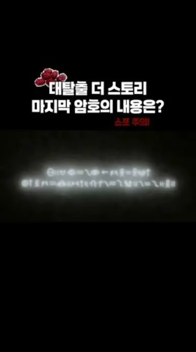 대탈출 더스토리 숨겨진 암호?! #대탈출 #대탈출더스토리 #마지막암호 #해독 다시보기 쇼츠