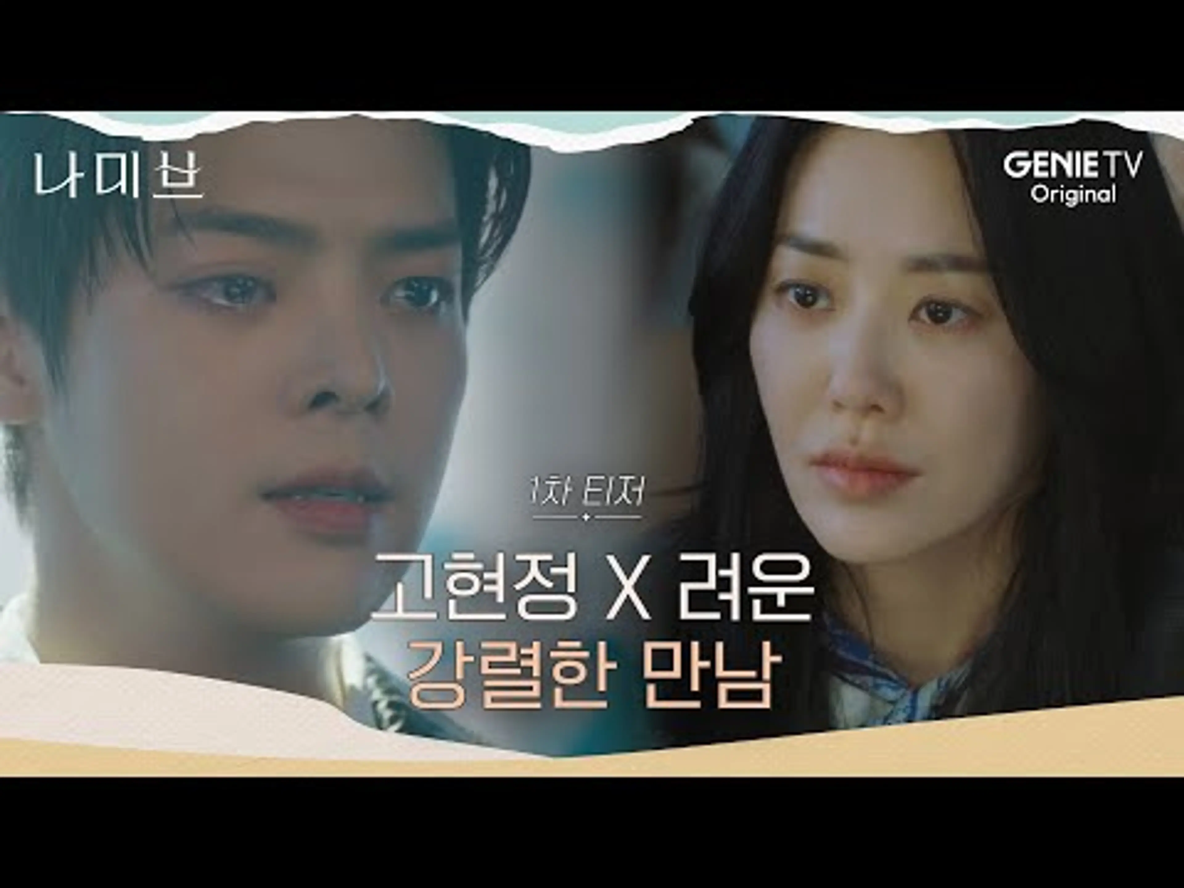 [나미브] 1차 티저ㅣ고현정 X 려운, 사막과 바다가 만나 꿈이 되는 곳