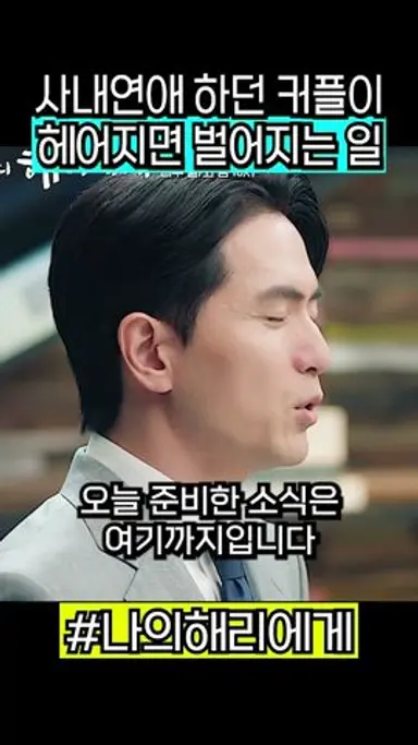 사내연애 하던 커플이 헤어지면 벌어지는 일 #나의해리에게 다시보기 쇼츠