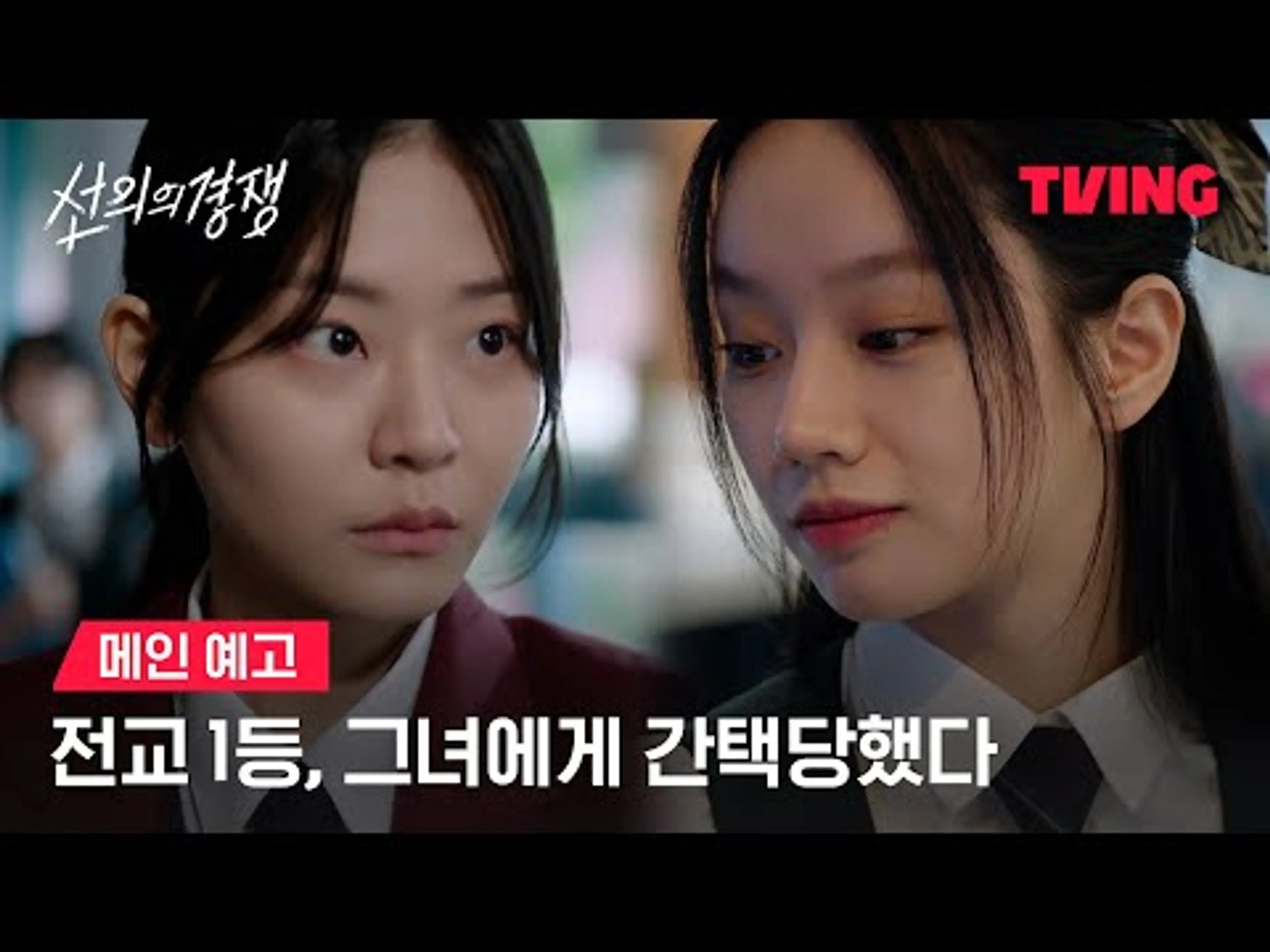 [선의의 경쟁] 지는 법을 배우지 못한 우리들의 이야기ㅣ메인 예고ㅣTVINGㅣFriendly Rivalry
