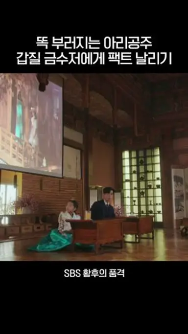 똑 부러지는 아리공주👸 갑질 금수저에게 팩트 날리기👊 #shorts #황후의품격 #TheLastEmpress #SBSdrama 다시보기 쇼츠