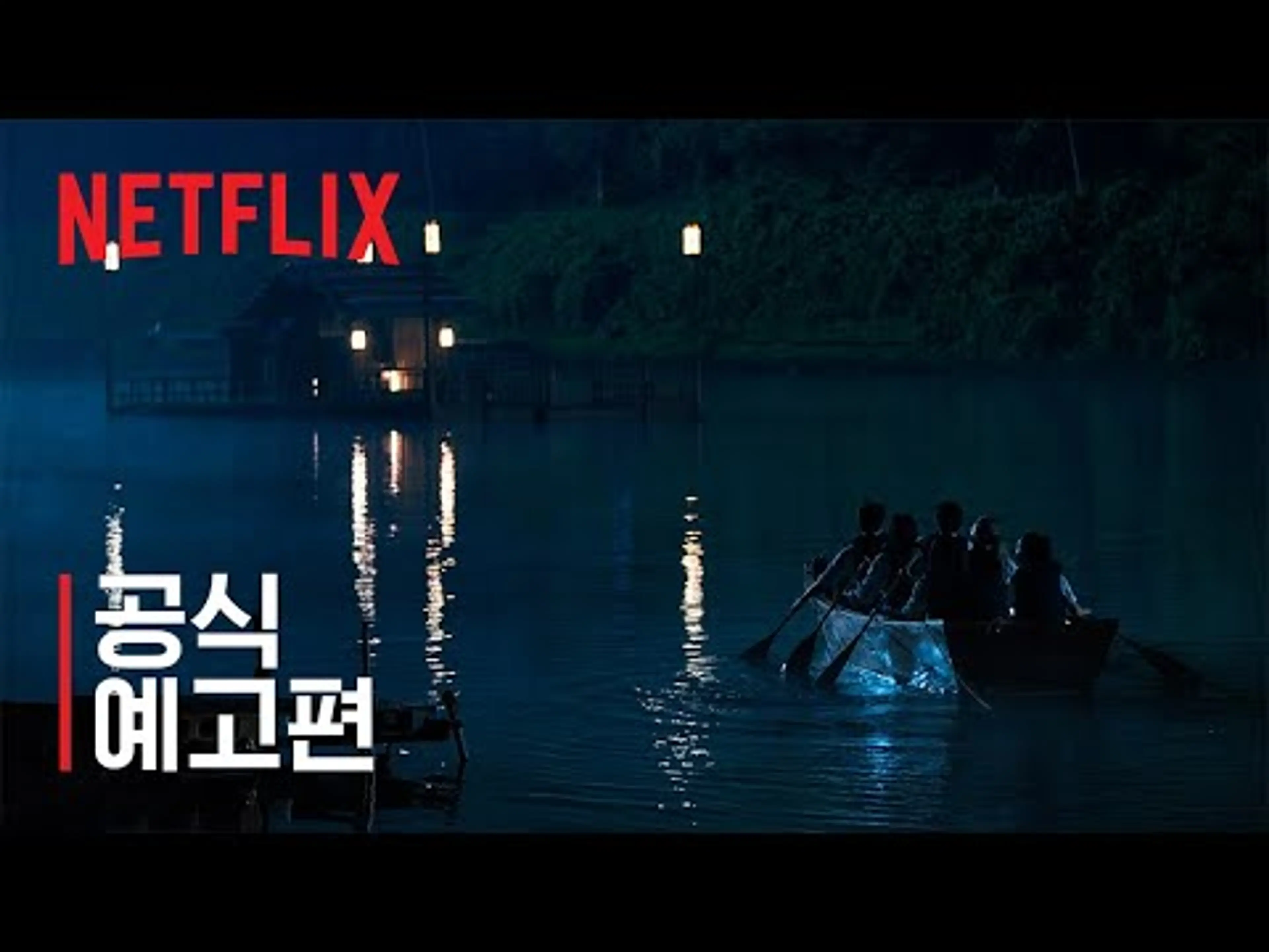 미스터리 수사단 시즌 2 | 공식 예고편 | 넷플릭스