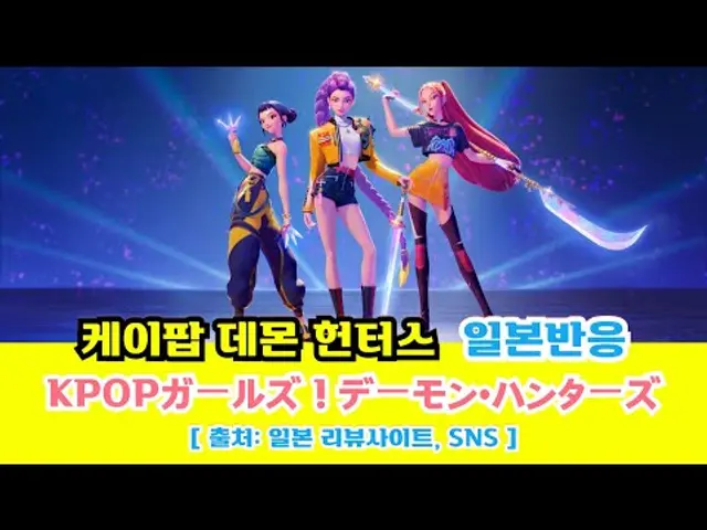 일본반응 | 넷플릭스 케이팝 데몬 헌터스(Netflix KPOPガールズ!デーモン•ハンターズ)#일본반응#해외반응#중국반응#외국인반응