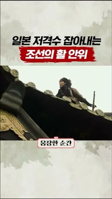 총을 화살로 잡는 조선의 장군 #명량 다시보기 쇼츠