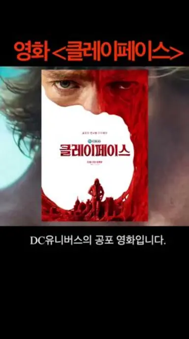 [영화 클레이페이스 한줄리뷰] DC 유니버스의 바디호러! 잔인하지만 매력적이고 흥미롭다! 다시보기 쇼츠