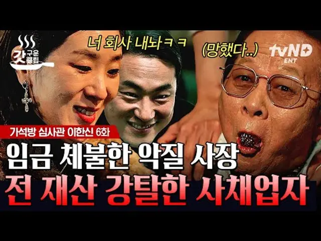 [#가석방심사관이한신 6화] 악덕 사장을 잡기 위해 덫을 놓은 이한'신'의 한 수ㅋㅋ 그 틈을 타 용대표 전 재산 강탈한 열혈 사채업자 최화란💸 | #갓구운클립