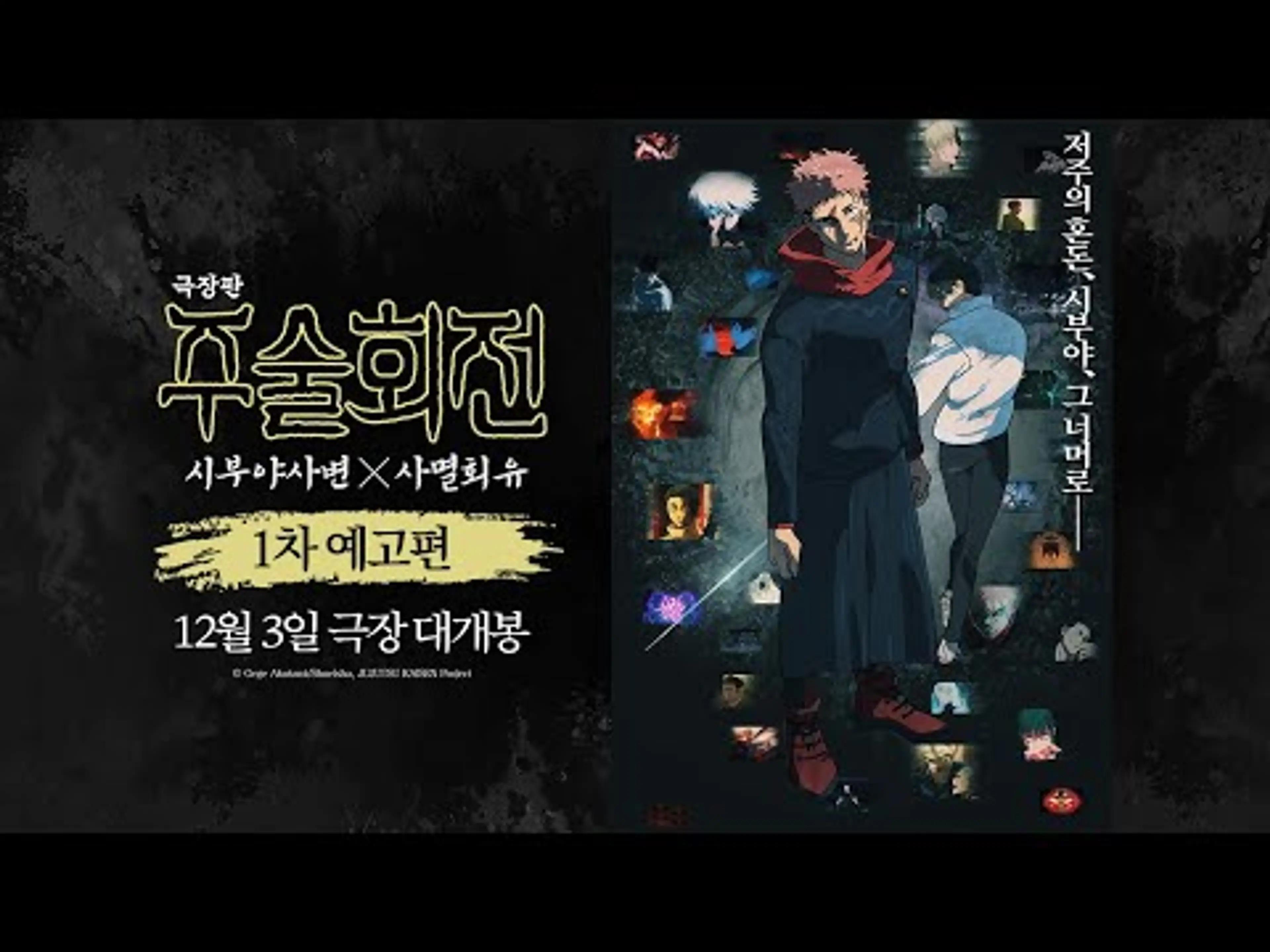 [극장판 주술회전: 시부야사변 X 사멸회유] 1차 예고편