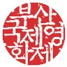 부산국제영화제Busan International Film Festival