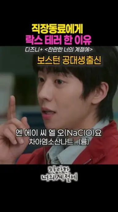 직장동료에게 락스 테러 당한 이유 #찬란한너의계절에 #디즈니플러스 #드라마 다시보기 쇼츠