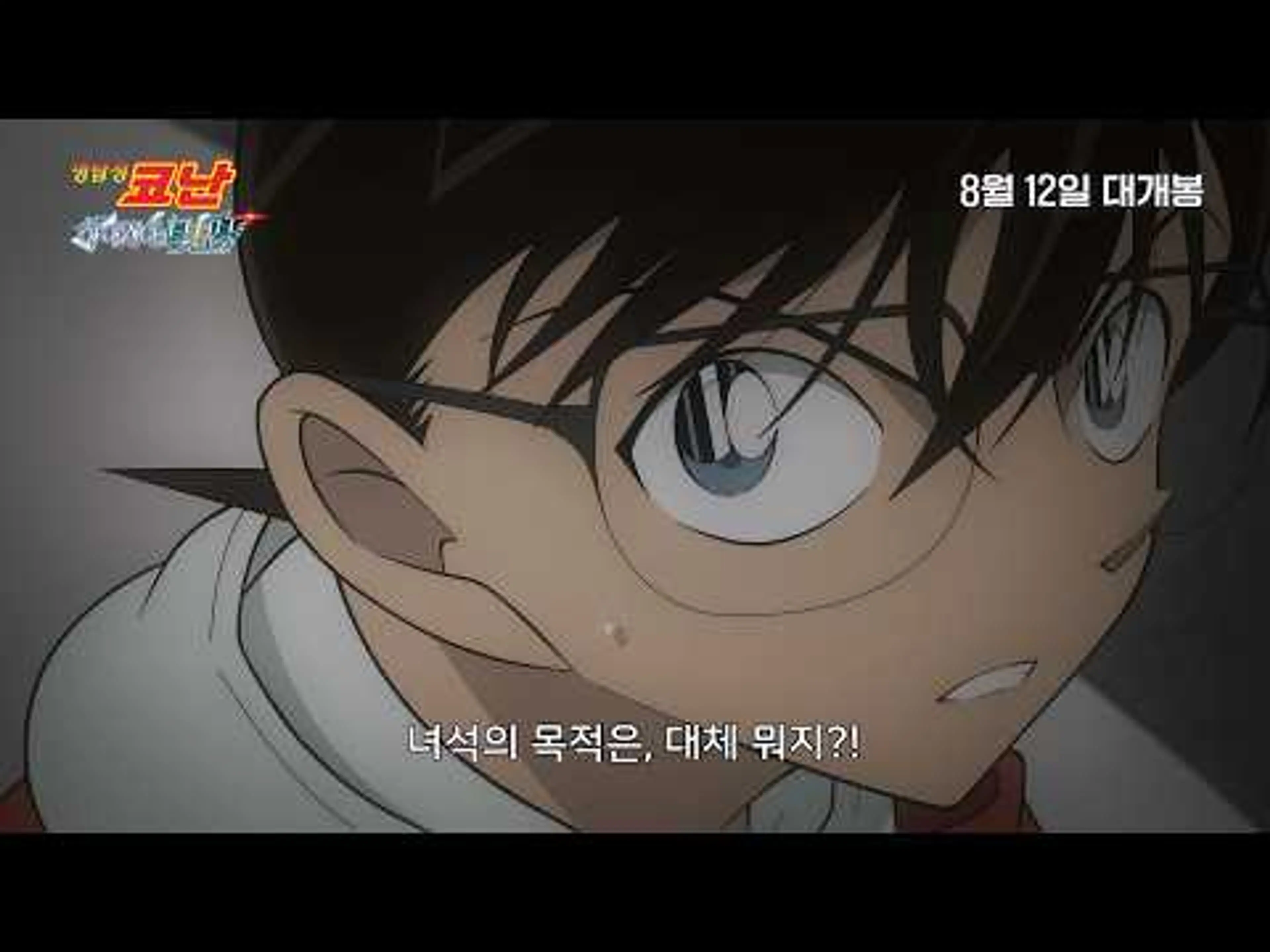 [명탐정 코난: 하이웨이의 타천사] 메인 예고편(자막) 공개! ㅣ 8월 12일 극장 대개봉!