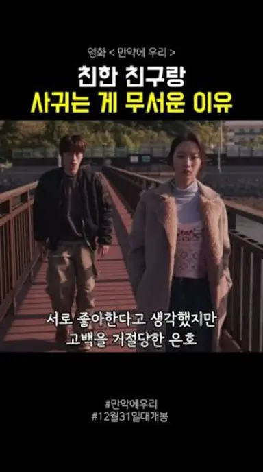 친한 친구랑 사귀는 게 무서운 이유 #만약에우리 #영화 #12월31일대개봉 다시보기 쇼츠