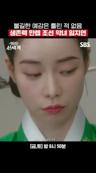 육감 발달한 조선 악녀 임지연⚡ 이보다 독한 생존캐 있으면 나와보라 해ㅋㅋ | 멋진 신세계 | SBS 다시보기 쇼츠
