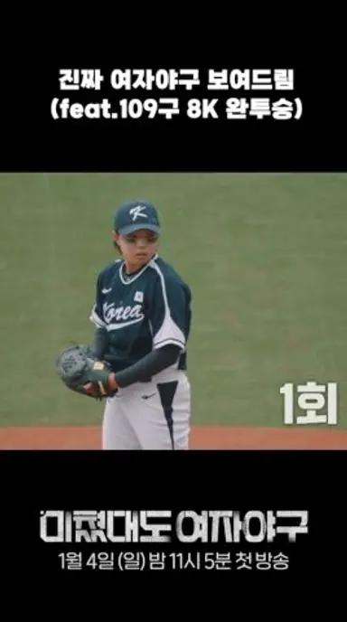 아웃카운트를 모두 삼진으로 잡아낸 김라경✨ 진짜 여자야구 보여주는 대한민국 대표팀 선수들⚾  | 미쳤대도 여자야구 | SBS 다시보기 쇼츠