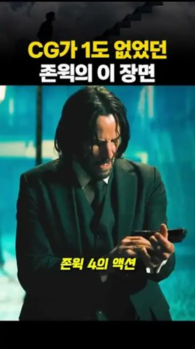 CG를 1도 안 썼었던 존윅의 이 장면.. 다시보기 쇼츠