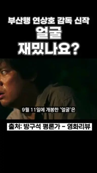 얼굴 재밌나요? #얼굴 #영화얼굴 #박정민 #권해효 #연상호 #신작영화 #스릴러영화 #부산행 다시보기 쇼츠