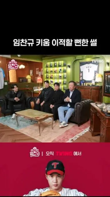 [야구기인 임찬규] 임찬규, 키움으로 이적할 뻔?! | #shorts I TVING SPORTS 다시보기 쇼츠
