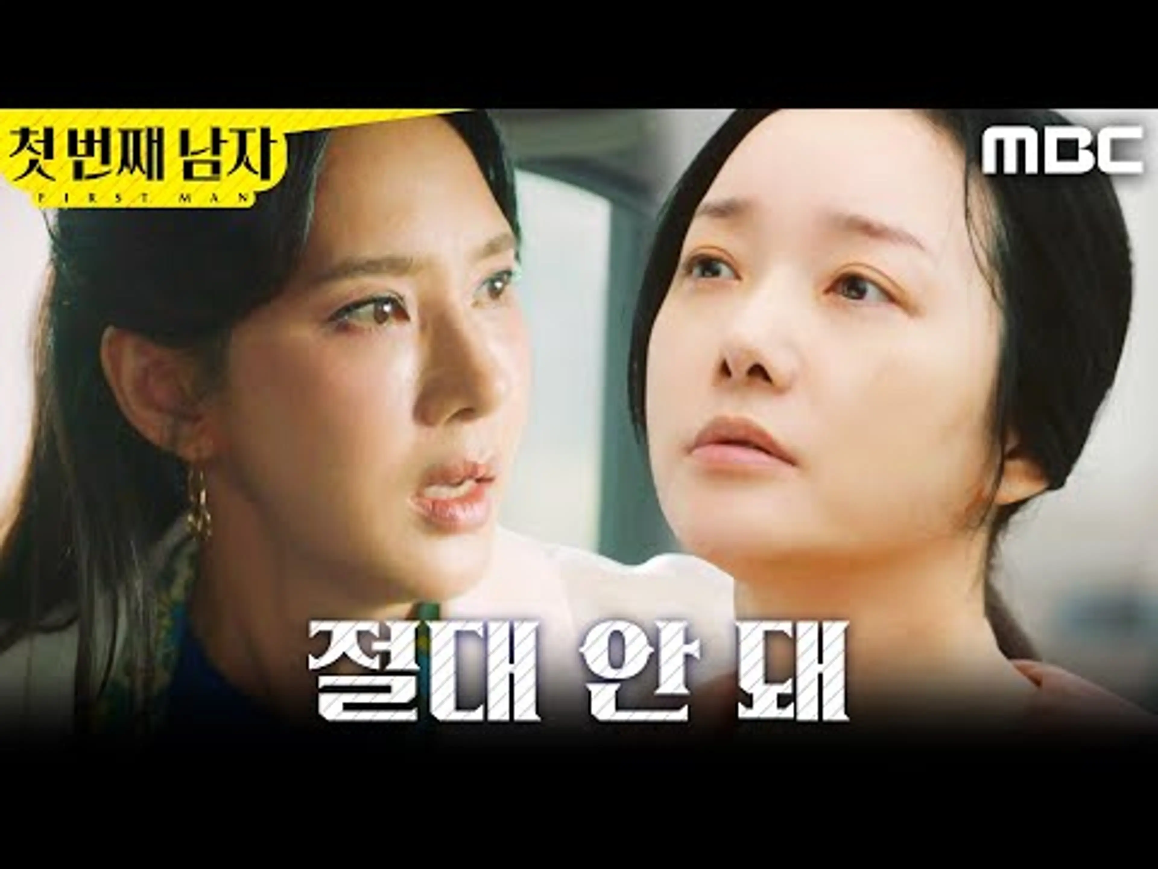 [첫 번째 남자]	＂만나게 해선 안돼＂  정소영을 발견한 오현경, MBC 251215 방송