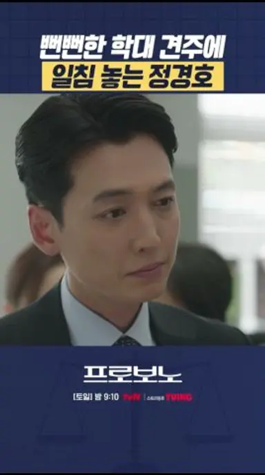 "괜히 무고죄로 조사나 받지 마시고요" 상대 살살 긁는 정경호 💥#프로보노 다시보기 쇼츠