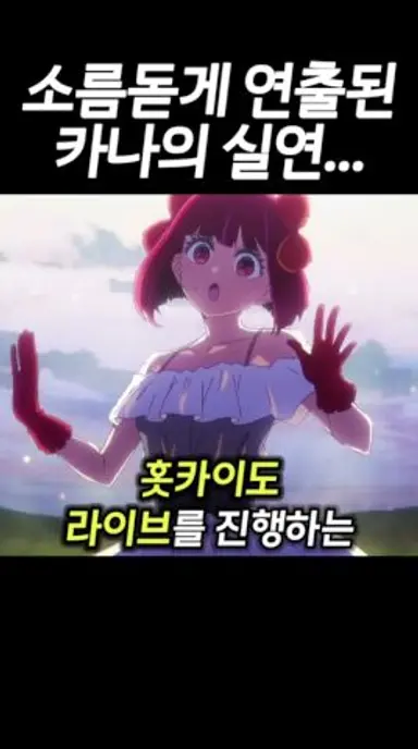 최애의 아이 3기 소름돋는 카나의 공연모습 다시보기 쇼츠