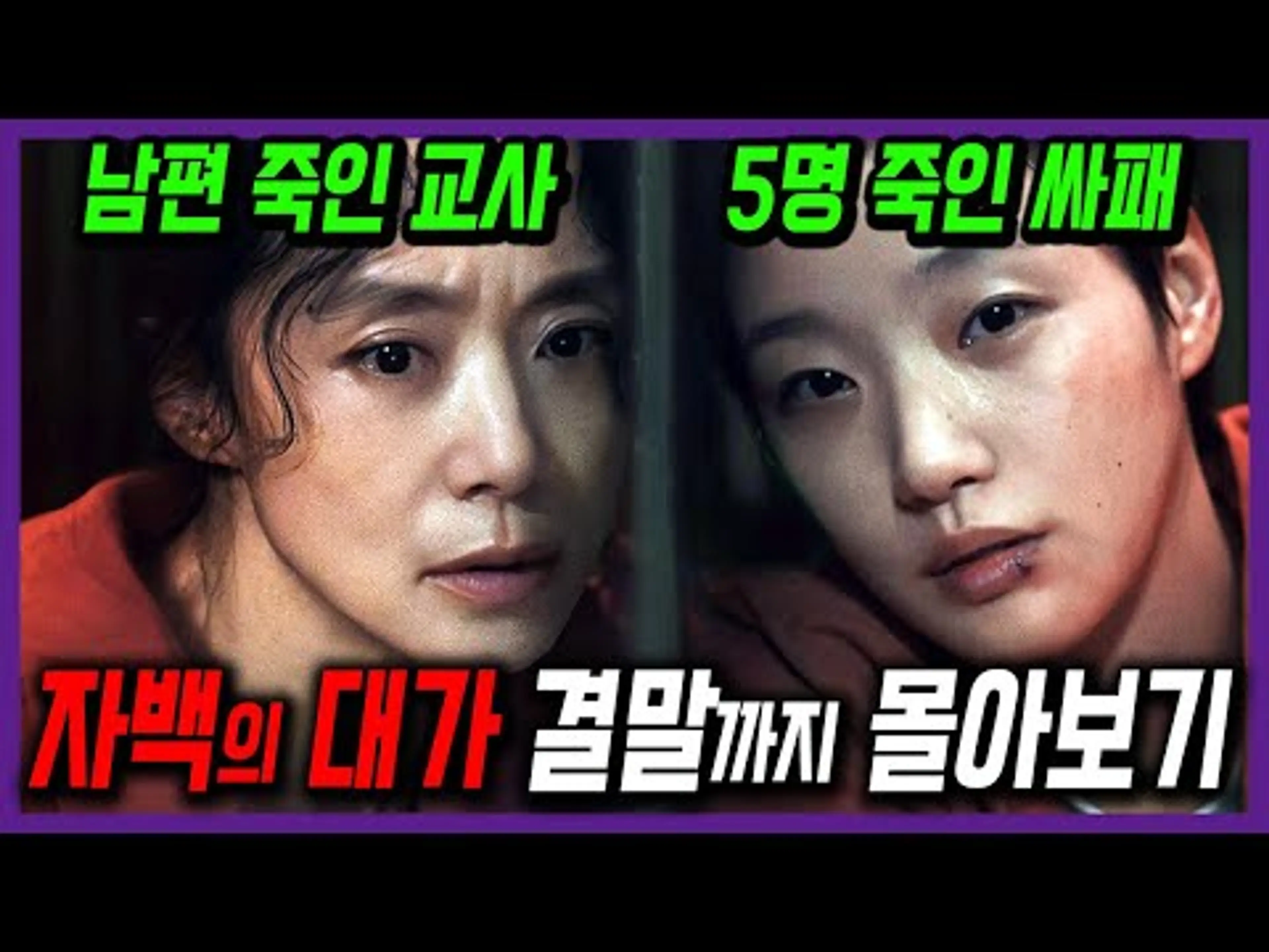 누가 누가 더 미쳤을까? 넷플릭스 [자백의 대가] 1회~12회 결말까지 몰아보기